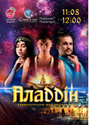 Повнокупольне шоу-мюзикл "Аладдін" tickets in Kyiv city - For kids Планетарій genre - ticketsbox.com