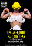 Три анекдоти на одну тему tickets in Kyiv city Комедія genre - poster ticketsbox.com