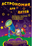 For kids tickets Астрономія для дітей + Космічна мандрівка - poster ticketsbox.com