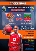 Sport tickets СК «Прометей» - БК «Запорожье» - poster ticketsbox.com
