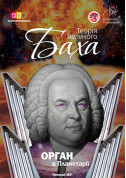 Big Bach Theory tickets in Kyiv city - Concert - ticketsbox.com