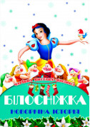 For kids tickets Казка-мюзикл «Білосніжка. Новорічна історія» - poster ticketsbox.com