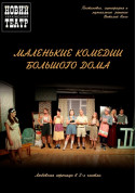 Theater tickets Маленькие комедии большого дома Драма genre - poster ticketsbox.com