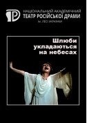 білет на Шлюби укладаються на небесах місто Київ - театри в жанрі Драма - ticketsbox.com