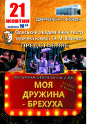 Theater tickets Моя дружина - Брехуха - poster ticketsbox.com