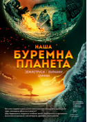 Stormy Planet + Strange Satellites tickets Планетарій genre - poster ticketsbox.com