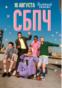 СБПЧ tickets in Odessa city - Concert Інді-поп genre - ticketsbox.com