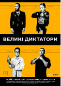 Seminar tickets Великі диктатори - poster ticketsbox.com