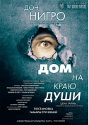 Theater tickets Дім на краю душі - poster ticketsbox.com