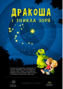 Дракоша і зникла зоря + Космічна вікторина tickets in Kyiv city - For kids Шоу genre - ticketsbox.com