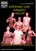 ЕРОТИЧНІ СНИ НАШОГО МІСТА tickets in Kyiv city - Theater - ticketsbox.com