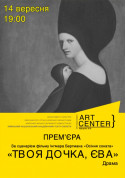 ТВОЯ ДОЧКА, ЄВА tickets in Kyiv city - Theater Драма genre - ticketsbox.com