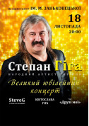 Concert tickets Степан Гіга. Ювілейний концерт - poster ticketsbox.com