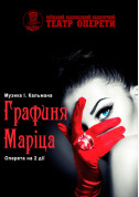 Theater tickets Графиня Маріца Шоу genre - poster ticketsbox.com