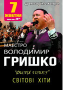 білет на концерт Владимир Гришко - афіша ticketsbox.com