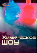 білет на Химическое Шоу місто Київ - дітям в жанрі Шоу - ticketsbox.com