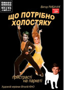 Що потрібно холостяку tickets in Kyiv city - Theater - ticketsbox.com