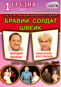 Вистава-комедія «Швейк» tickets in Zhytomyr city - Theater Вистава genre - ticketsbox.com