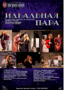 Theater tickets Ідеальна пара - poster ticketsbox.com