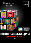 Черный Квадрат. Импровизация для взрослых tickets in Kyiv city - Show - ticketsbox.com