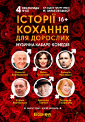 Theater tickets Історії Кохання для Дорослих - poster ticketsbox.com