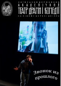 Дзвінок з минулого tickets in Kyiv city - Theater Драма genre - ticketsbox.com