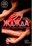 білет на театр Жажда в жанрі Драма - афіша ticketsbox.com