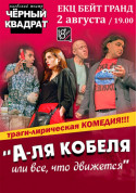 Черный квадрат «А-ля кобеля или… все что движется…» tickets in Odessa city - Theater - ticketsbox.com