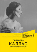 КАЛЛАС. ІСТОРІЯ ПРИСТРАСТІ tickets in Kyiv city - Theater - ticketsbox.com