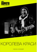 білет на Королева краси місто Київ - театри в жанрі Комедія - ticketsbox.com