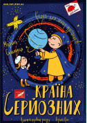 Країна серйозних tickets in Kyiv city - For kids Дитячий спектакль genre - ticketsbox.com