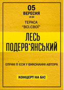Лесь Подерв'янський. Епічні п'єси від автора tickets in Kyiv city - Concert Шоу genre - ticketsbox.com