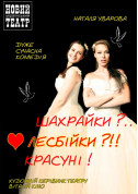 ШАХРАЙКИ?.. ЛЕСБІЙКИ?!! КРАСУНІ! tickets in Kyiv city - Theater - ticketsbox.com