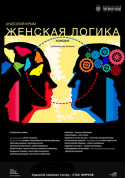 Theater tickets Жіноча логіка - poster ticketsbox.com