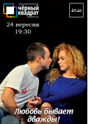 Show tickets Чёрный Квадрат. Любовь бывает дважды - poster ticketsbox.com
