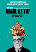 Прем'єра! Мамо, де ти? tickets in Kyiv city - Theater Драма genre - ticketsbox.com
