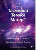 Таємниця темної матерії tickets Планетарій genre - poster ticketsbox.com