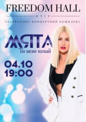 Мята tickets in Kyiv city - Concert Концерт genre - ticketsbox.com