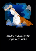 Міфи та легенди зоряного неба (класична програма) + Археоастрономія Майя tickets in Kyiv city - Show - ticketsbox.com