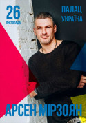 Арсен Мирзоян tickets in Kyiv city - Concert Українська музика genre - ticketsbox.com