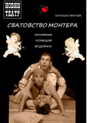 Theater tickets СВАТАННЯ МОНТЕРА Комедія genre - poster ticketsbox.com
