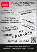 Seminar tickets Психологический марафон с Вероникой Хлебовой 1 день - poster ticketsbox.com