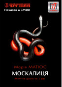 Москалиця tickets in Kyiv city - Theater Драма genre - ticketsbox.com
