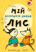 білет на Мій домашній дикий лис місто Київ - дітям в жанрі Містика - ticketsbox.com