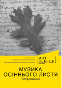 Concert tickets "МУЗИКА ОСІННЬОГО ЛИСТЯ". Вечір романсу. - poster ticketsbox.com