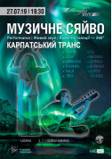 білет на Музичне сяйво "Карпатський транс" місто Київ - Шоу - ticketsbox.com