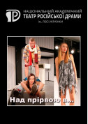 Над прірвою в… (Norway. Today) tickets in Kyiv city - Theater Романтична драма genre - ticketsbox.com