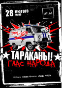 білет на Тараканы місто Київ в жанрі Панк-рок - афіша ticketsbox.com