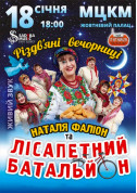 Concert tickets Наталя Фаліон та Лісапетний Батальйон Поп genre - poster ticketsbox.com