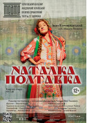 Theater tickets «НАТАЛКА ПОЛТАВКА» 12+ Драма genre - poster ticketsbox.com